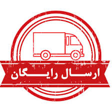 ارسال رایگان برای خرید های بالای 2 میلیون تومان